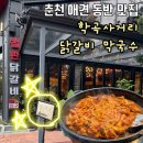 학곡사거리막국수닭갈비 이미지