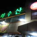 오정동 신화수산 어떻습니꽈!?!?
