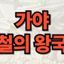 철의 왕국 가야, 임나일본부설 및 금관가야와 대가야의 경쟁과 교류