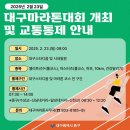 대구마라톤대회 개최 안내 이미지