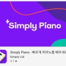 팝송배우기 | 피아노 배우기 어플 Simply Piano앱 무료 피아노 독학 어플