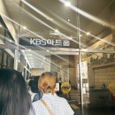 신관주유소 | 국회의사당역 5번출구 kbs 신관홀박보검의 칸타빌레더...2025.07.15(화)녹화 방청후기 낮녹화 2시30...