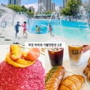 (주)중앙수자원개발 - 평택시 | 부천 가볼만한곳 아이와 중앙공원 물놀이장 데이트 후 부천 빙수 맛집