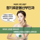 향기로운봄산부인과 이미지