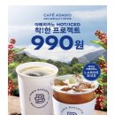 "아메리카노 한 잔이 990원" 파리바게뜨, 착!한 프로젝트 이미지