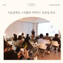 시소컴퍼니 | [시소일기] 2025 시소공작소 아카이브 전시 <사물의 이야기> 오프닝 토크 후기