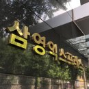 삼영 익스프레스 이미지