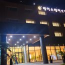 케이스테이 호텔 이미지