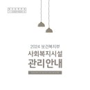 [안내] [보건복지부] 2024년 사회복지시설 관리안내 이미지