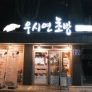 우시연초밥 | 보라매역 초밥 동네 맛집 추천 :: 우시연초밥