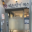 약손명가 에스테틱(개봉역점)