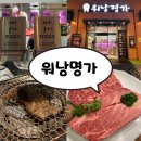 워낭명가 | 도안동 소고기 먹으러 갔다가 반했어요… 워낭명가 대전도안점 리뷰