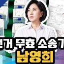 선거 무효 소송 가는 남영희 이미지