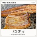 1 | 오산동장어맛집 장어섬, 가족외식 추천 장어가 민물장어 맛집
