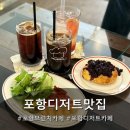 포항디저트맛집 베코프제이 포항 대도동카페 추천