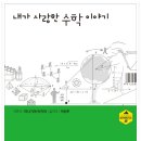 [청어람e 신간] ＜내가 사랑한 수학 이야기＞ 수학자가 보는 일상의 수학 원리 이미지