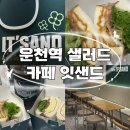 광주 운천역 다이어트 샐러드 커피까지 판매하는 가성비카페 잇샌드 상무운천점