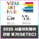 SETEC(세택) 2025 서울아트페어 전시 후기(Feat.소하아트센터)