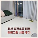 에버그린 | 층간소음 방지 매트 시공 후기 화천 28평 아파트 tpu매트