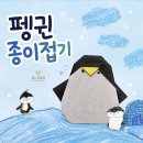 [겨울]어린이창의미술 | 귀여운 펭귄 종이접기 배경까지 함께 꾸며보는 창의미술 활동/초등 늘봄수업 종이접기활동으로 추천해요🐧