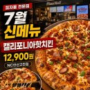 더아이잗NC고잔 | 고잔역피자 맛집! 피자몰 NC안산고잔점 7월 신메뉴 '캘리포니아핫치킨' 후기