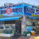 시장활어회직판장 이미지