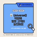 남성광고사 | [📊 성과 후기] UniverseQ 덕분에 방문 고객이 늘었어요