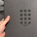 한일관본점 이미지