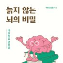[문화충전] 민족사 <늙지 않는 뇌의 비밀> 서평단 모집(8/16 발표)