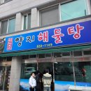 삼천포해물탕 | 삼천포 맛집 원조양지해물탕 내돈내산 솔직후기