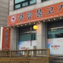광릉불고기(일동점) 이미지