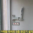 송파철물 | 가락동 아파트 8층 완강기 설치, 고층 세대 화재 대비 안전시설 시공 후기