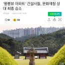 &#39;왕릉뷰 아파트&#39; 건설사들, 문화재청 상대 최종 승소 이미지