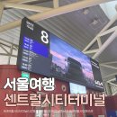 센트럴시티터미널 네이버블로그