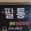 필통노래연습장 이미지