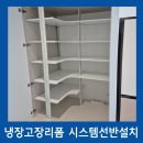 에코중앙로 66번길 | 냉장고장시스템선반설치 펜트리공간으로리폼하기
