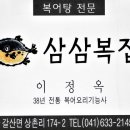 삼삼복집 이미지