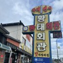 황태회관