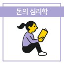 돈의비밀 - 14. 달콤하지 않은 미래 | [독서후기#4] 돈의 심리학 - 모건 하우절