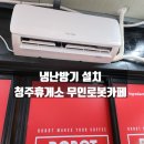 청주휴게소 무인로봇카페 캐리어 냉난방기 설치 후기 - 삼삼공조시스템