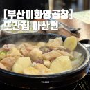 마산회원구 ⓓ-10 | 또간집 마산편 마산 합성동 맛집 부산이화양곱창 내돈내산 솔직 후기