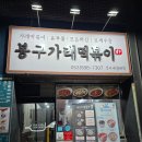 와룡공원 | 퇴근 후 야식 픽! 와룡공원 옆 봉구가래떡볶이 포장 후기