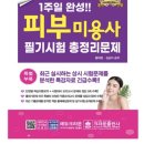 제이제이소프트 | 피부 미용 국가자격증 필기 원패스 후기 + 공부방법