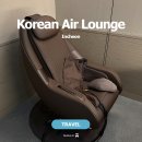 세라젬 | 인천공항 2터미널 대한항공 라운지 세라젬 웰니스 후기