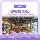 동영천IC주유소 | 상주영천고속도로 군위영천 휴게소 맛집 및 먹거리 소개 (Edit Ver. 2025)