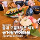 옥현주공1, 2단지 무거천측 | 울산 무거동 맛집 궁거랑 연어마을 점심 초밥 데이트