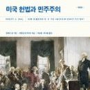 민주주의와 헌법 이미지