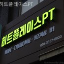 히트플레이스복싱 | 공릉동 필라테스 히트플레이스PT 필라테스 플레이스 후기 비교해보기