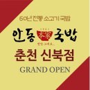 안동본가국밥신북점