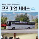 동부하나리무진 이미지